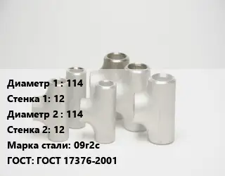 Тройник стальной 114х12 -114х12 Сталь: 09г2с ГОСТ: ГОСТ 17376-2001